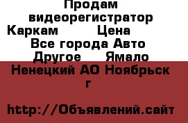 Продам видеорегистратор Каркам QX2  › Цена ­ 2 100 - Все города Авто » Другое   . Ямало-Ненецкий АО,Ноябрьск г.